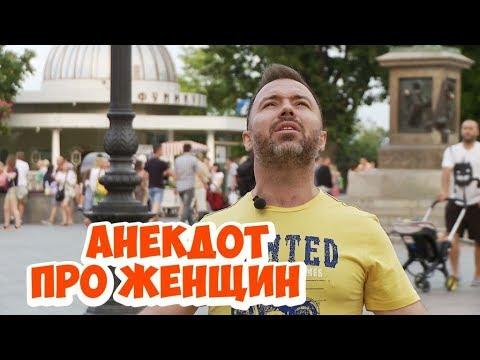 Ржачные анекдоты! Одесский анекдот про женщин! (24.07.2018)