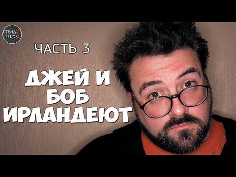Кевин Смит и Джейсон Мьюз - Джей и молчаливый Боб ирландеют (3 часть)